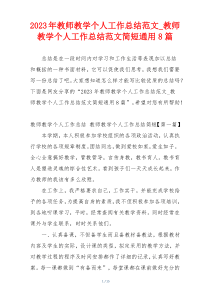 2023年教师教学个人工作总结范文_教师教学个人工作总结范文简短通用8篇