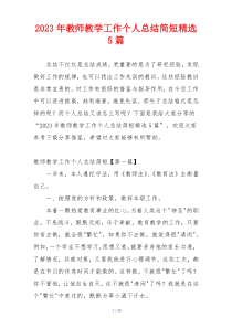 2023年教师教学工作个人总结简短精选5篇