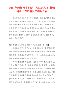 2023年教师教育科研工作总结范文_教师科研工作总结范文通用5篇