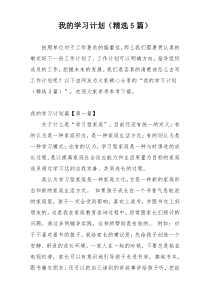 我的学习计划（精选5篇）