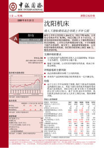 沈阳机床：收入下滑和费用高企导致上半年亏损