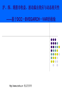 沪-深-港股市收益-波动溢出效应与动态相关性(ppt31)