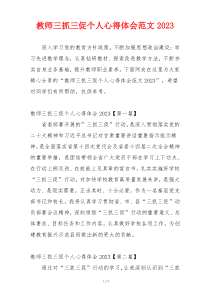 教师三抓三促个人心得体会范文2023