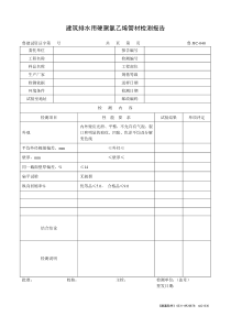 建筑排水用硬聚氯乙烯管材检测报告