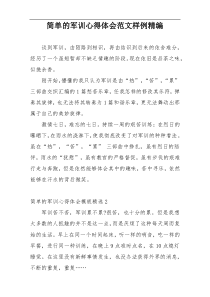 简单的军训心得体会范文样例精编