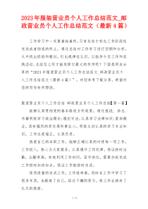 2023年服装营业员个人工作总结范文_邮政营业员个人工作总结范文（最新4篇）