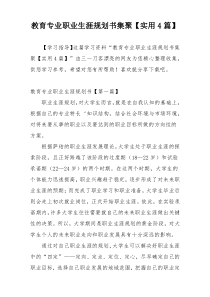 教育专业职业生涯规划书集聚【实用4篇】