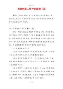 反腐倡廉工作计划最新4篇