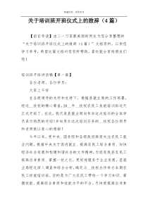 关于培训班开班仪式上的致辞（4篇）