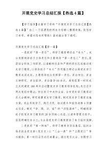 开展党史学习总结汇报【热选4篇】