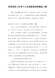 优秀党务工作者个人先进事迹材料精选4篇