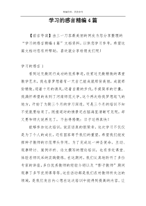 学习的感言精编4篇