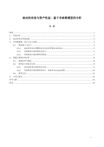 流动性信息与资产收益基于非参数模型的分析