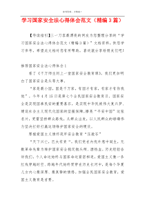 学习国家安全法心得体会范文（精编3篇）