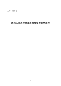 上节纳税人办理涉税事项需填报的表单表样