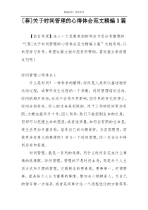 [荐]关于时间管理的心得体会范文精编3篇