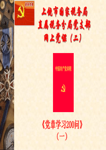 上饶市国家税务局直属税务分局党支部网上党课（二）ppt-