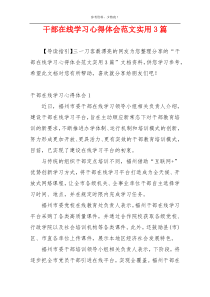 干部在线学习心得体会范文实用3篇