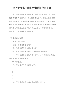 有关企业电子商务咨询委托合同书篇