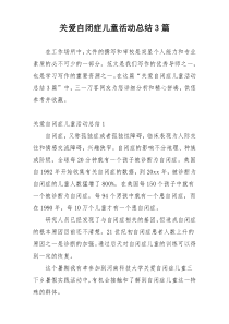 关爱自闭症儿童活动总结3篇