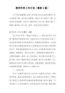 教师年终工作计划（最新4篇）