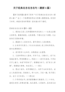 关于经典名言名言名句（最新4篇）