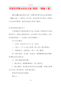 同窗同学聚会活动方案(案例)（精编3篇）