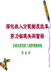 深化收入分配制度改革,努力实现共同富裕