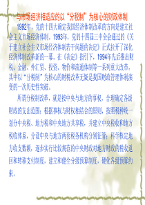 与市场经济相适应的以分税制为核心的财政体制