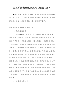 主要政治表现政协委员（精选4篇）