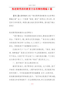 叛逆期男孩的教育方法有哪些精编2篇