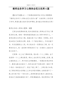 教师业务学习心得体会范文优秀4篇