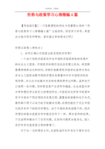 形势与政策学习心得精编4篇