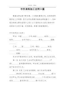 中外来料加工合同3篇