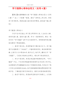 学习强国心得体会范文（实用4篇）