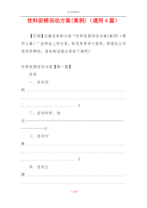 饮料促销活动方案(案例)（通用4篇）