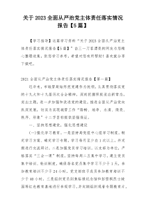 关于2023全面从严治党主体责任落实情况报告【5篇】