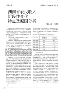 湖南省农民收入阶段性变化特点及原因分析