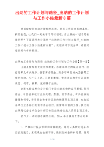 出纳的工作计划与路径_出纳的工作计划与工作小结最新8篇