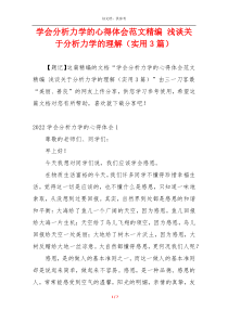 学会分析力学的心得体会范文精编 浅谈关于分析力学的理解（实用3篇）