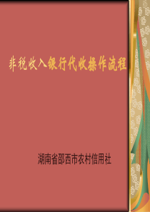 湖南邵西农信非税收入银行代收操作流程