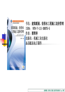 建筑暖通_给排水工程施工造价管理课件（PPT58页)