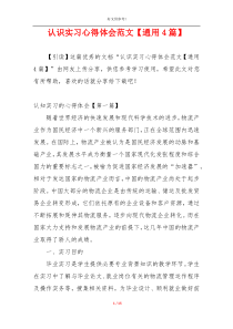 认识实习心得体会范文【通用4篇】