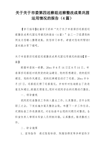 关于关于市委第四巡察组巡察整改成果巩固运用情况的报告（4篇）