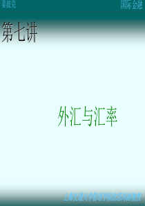 第七讲：外汇与汇率