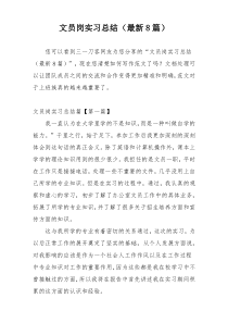 文员岗实习总结（最新8篇）