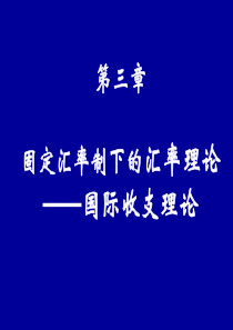 第三单元固定汇率制下的汇率理论__国际收支理论