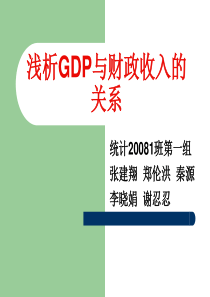 浅析GDP与财政收入的关系