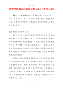 张爱玲倾城之恋阅读心得2023（实用5篇）