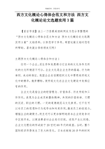 西方文化概论心得体会范文和方法 西方文化概论论文选题实用3篇